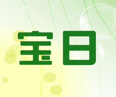 宝日