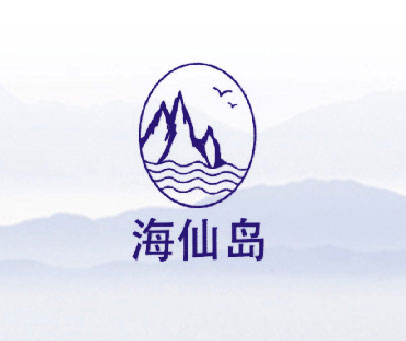 海仙岛