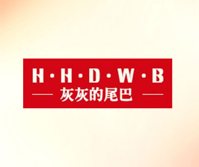 灰灰的尾巴 H·H·D·W·B