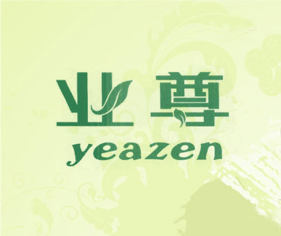 业尊 YEAZEN