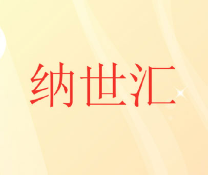 纳世汇