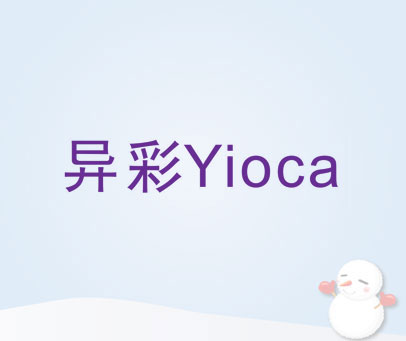 异彩 YIOCA