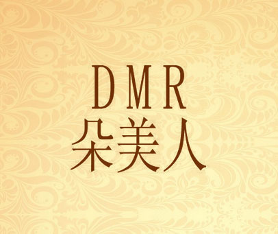 朵美人 DMR