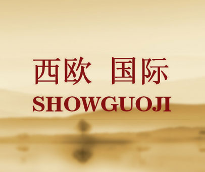 西欧国际 SHOWGUOJI