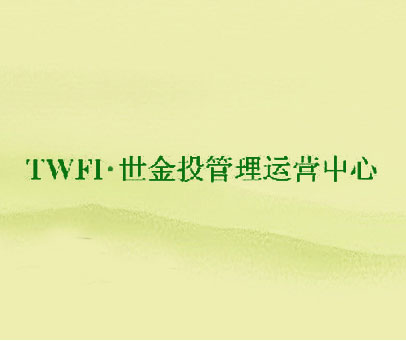 TWFI•世金投管理运营中心