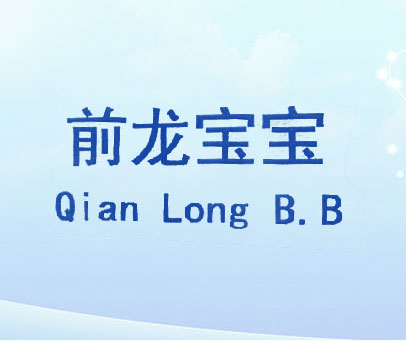 前龙宝宝  QIAN LONG B.B