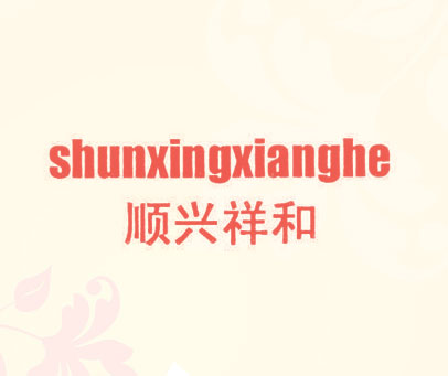 顺兴祥和