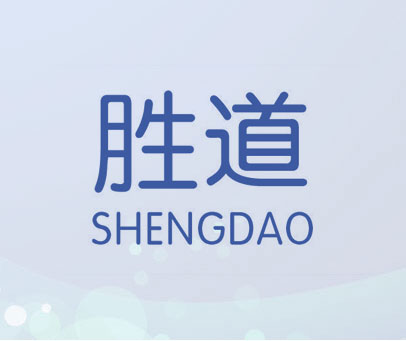 胜道