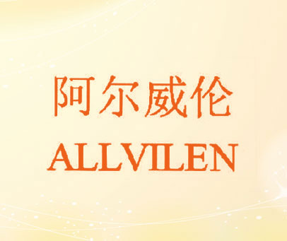阿尔威伦 ALLVILEN