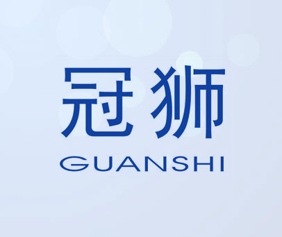 冠狮GUANSHI