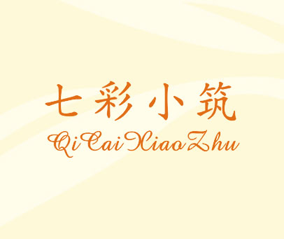 七彩小筑QI CAI XIAO ZHU