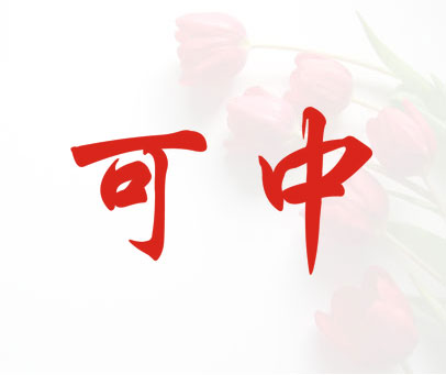 可中