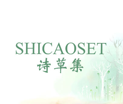 诗草集  SHICAOSET