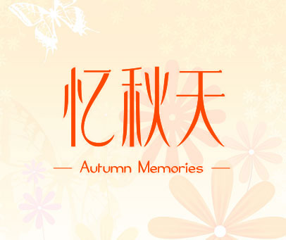 忆秋天  AUTUMN MEMORIES