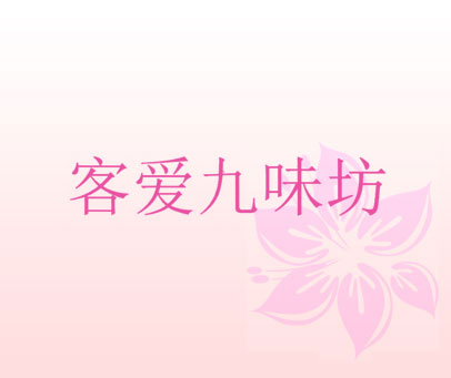 客爱九味坊
