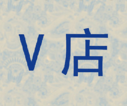 V 店