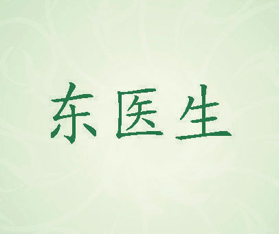 东医生