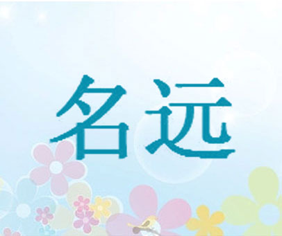 名远