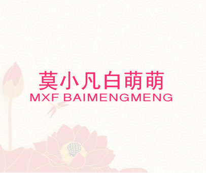 莫小凡白萌萌 MXF BAIMENGMENG