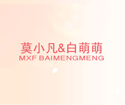 莫小凡&白萌萌 MXF BAIMENGMENG