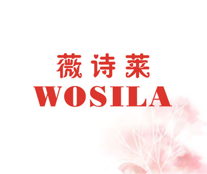 薇诗莱 WOSILA