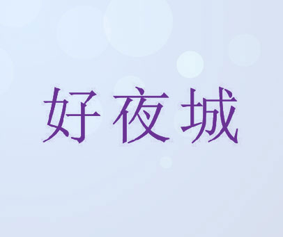 好夜城