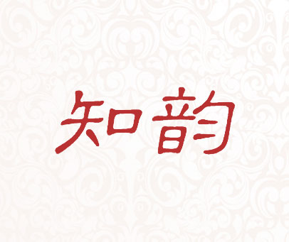 知韵