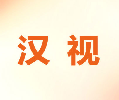 汉视
