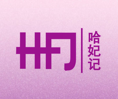 哈妃记  HFJ