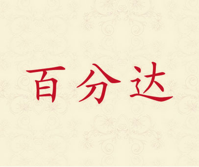 百分达