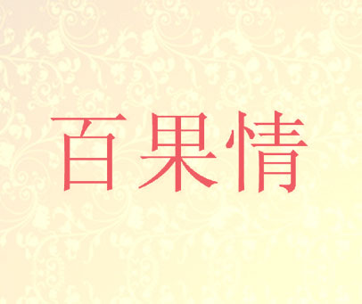 百果情