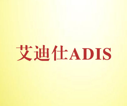 艾迪仕  ADIS