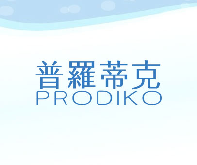 普罗蒂克 PRODIKO