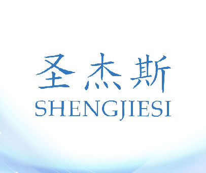 圣杰斯