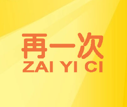 再一次
