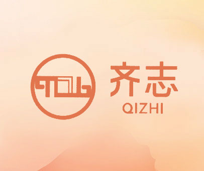 齐志 QZB