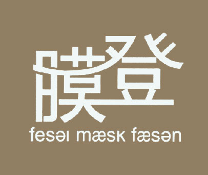 膜登 FESEL MEESK FEESEN