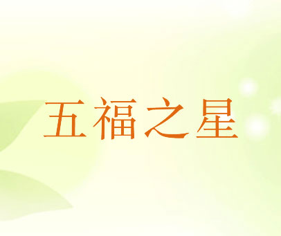 五福之星
