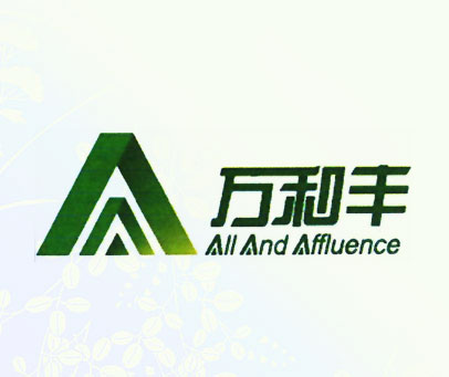 万和丰 ALL AND AFFLUENGE