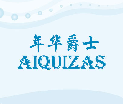 年华爵士 AIQUIZAS