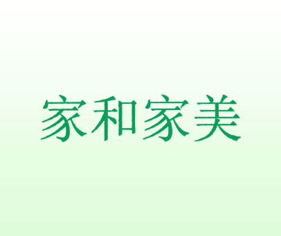 家和家美