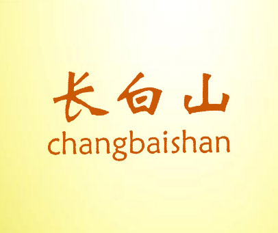 长白山