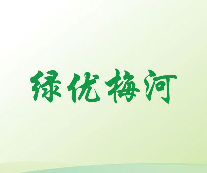 绿优梅河