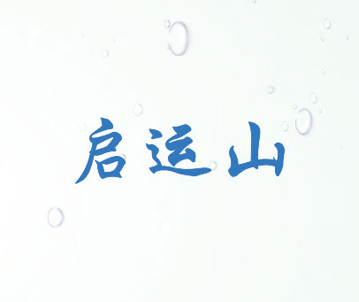 启运山