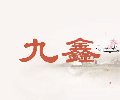九鑫