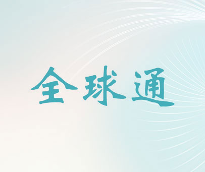 全球通