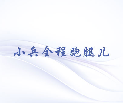 小兵全程跑腿儿