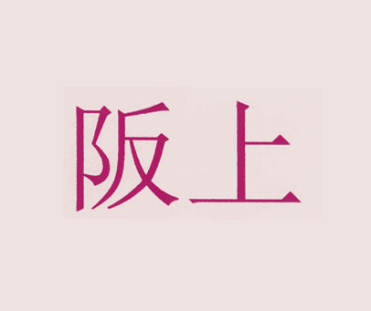 阪上