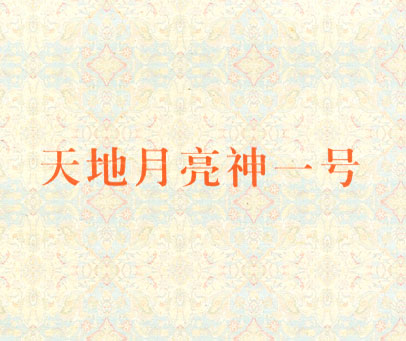 天地月亮神一号
