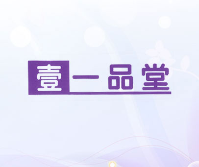 壹一品堂